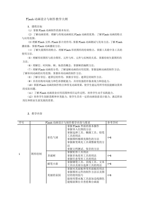 Flash动画设计与制作教学大纲