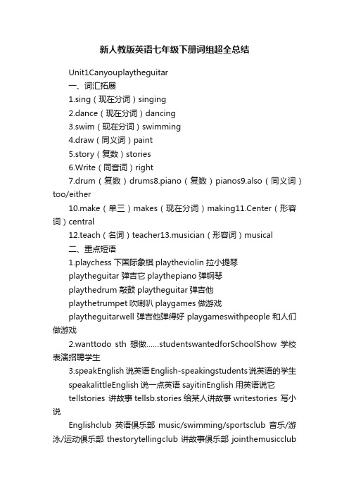 新人教版英语七年级下册词组超全总结