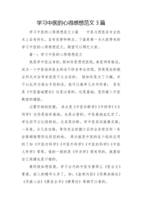 学习中医的心得感想范文3篇