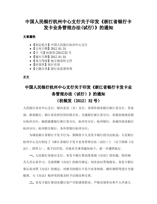 中国人民银行杭州中心支行关于印发《浙江省银行卡发卡业务管理办法(试行)》的通知