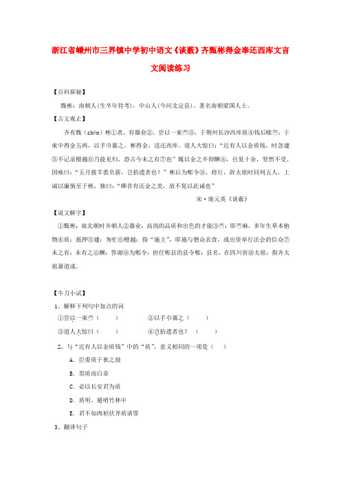 浙江省嵊州市三界镇中学初中语文《谈薮》齐甄彬得金奉还西库文言文阅读练习