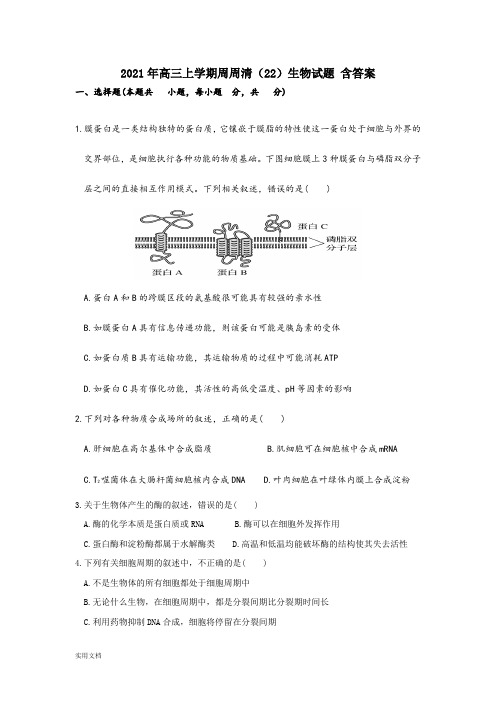 2021-2022年高三上学期周周清(22)生物试题 含答案