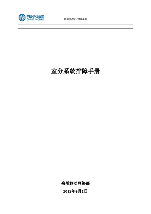 泉州移动室分排障手册