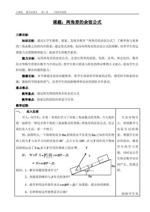 全国高中数学优秀课评选：两角差的余弦公式教学设计教案或说明