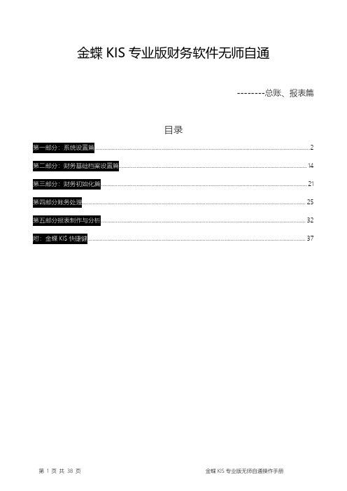 金蝶KIS专业版财务软件操作手册(总账报表篇)