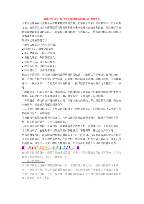 部编初中语文 现代文阅读理解答题技巧的整理汇总+专项训练练习题(含答案解析)