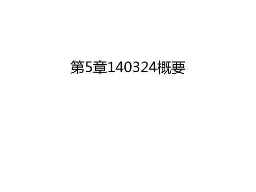 第5章140324概要教学提纲