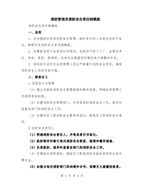 消防管理员消防安全责任制模版