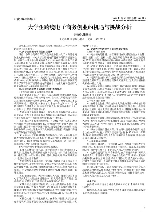 大学生跨境电子商务创业的机遇与挑战分析