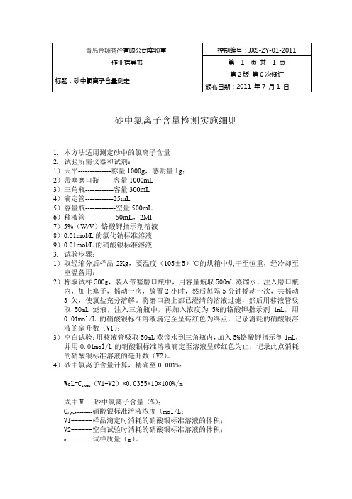 砂中氯离子含量检测实细细则