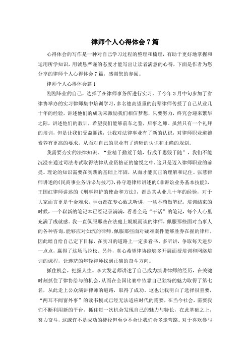 律师个人心得体会7篇