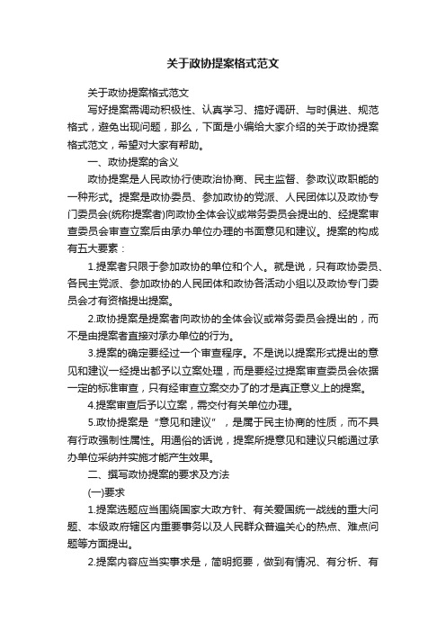 关于政协提案格式范文