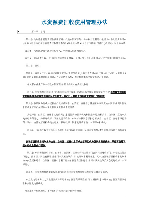 水资源费征收使用管理办法