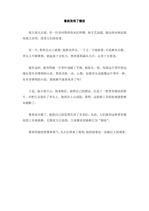 鲁班发明了锯齿的作文300字以上