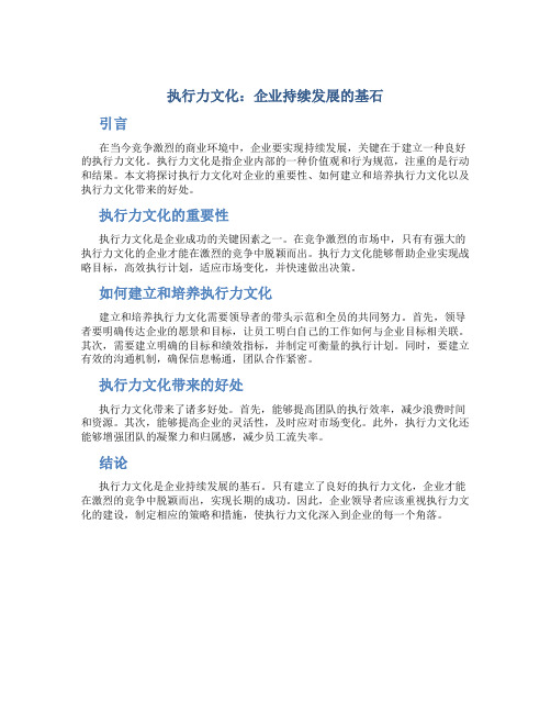 执行力文化：企业持续发展的基石