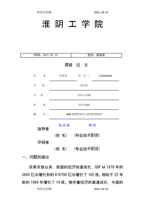 计量经济学课程论文之欧阳史创编