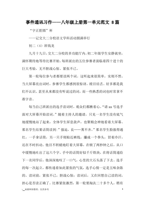 事件通讯习作——八年级上册第一单元范文 8篇_优秀作文