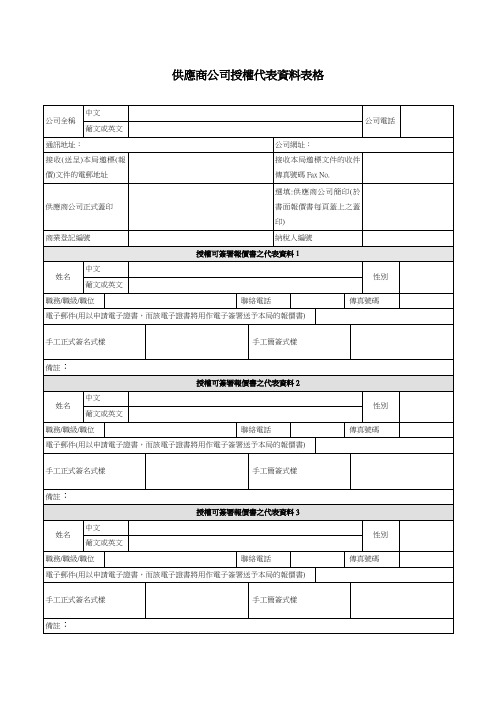 供应商公司授权代表资料表格