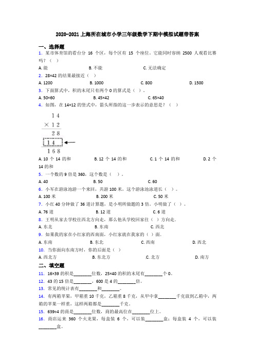 2020-2021上海所在城市小学三年级数学下期中模拟试题带答案