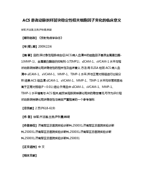 ACS患者动脉粥样斑块稳定性相关细胞因子变化的临床意义