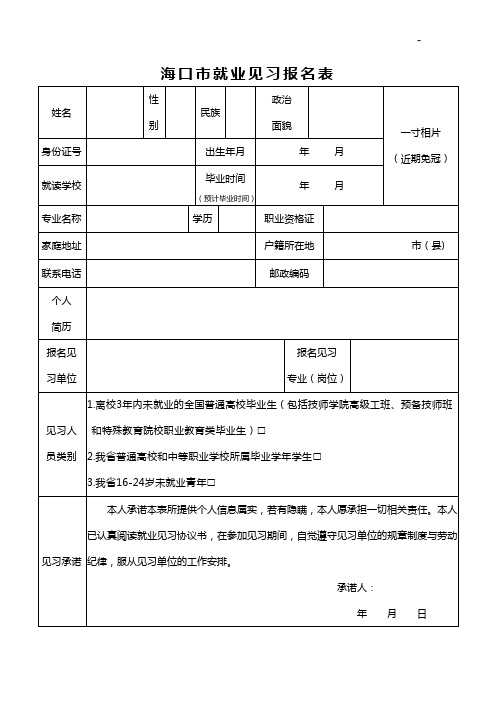 海口市就业见习报名表