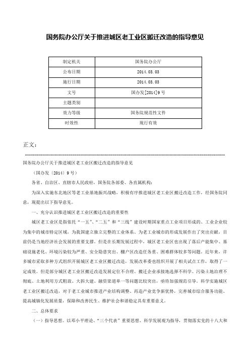 国务院办公厅关于推进城区老工业区搬迁改造的指导意见-国办发[2014]9号