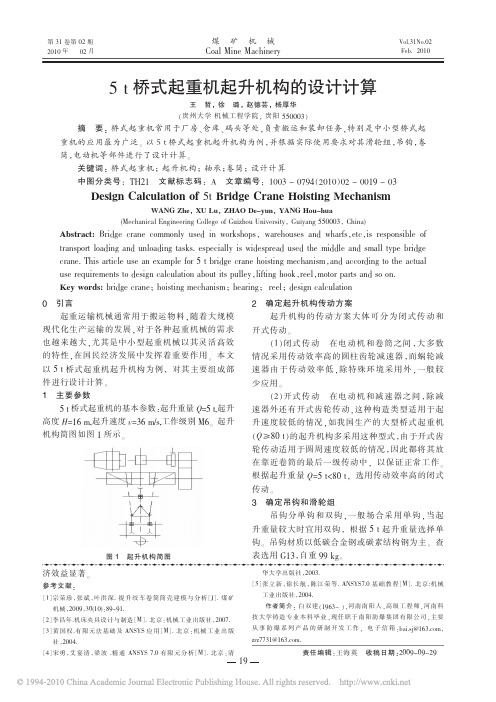 5t桥式起重机起升机构的设计计算