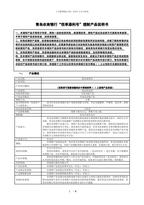 青岛农商银行悦享添利1号NOE001理财产品说明书