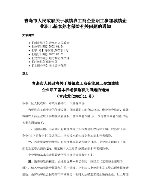 青岛市人民政府关于城镇农工商企业职工参加城镇企业职工基本养老保险有关问题的通知