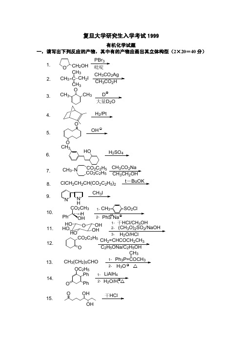 复旦大学研究生有机化学考研真题试卷1999