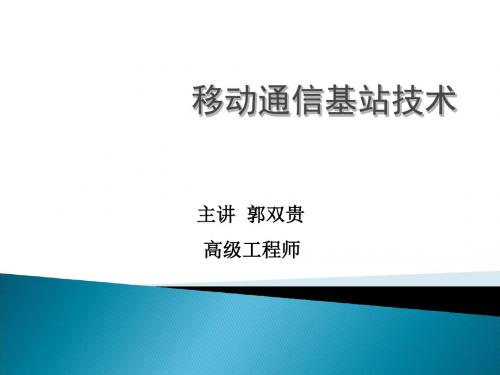 移动通信系统的基本原理(ppt 320页)