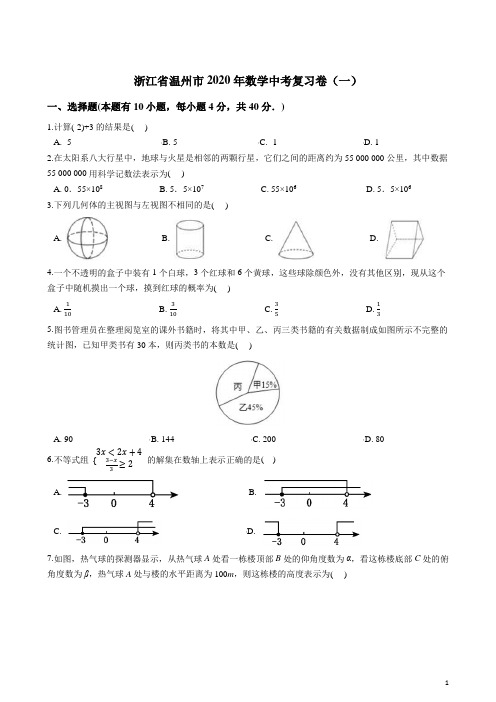 浙江省温州市2020年数学中考复习卷一(含解析)