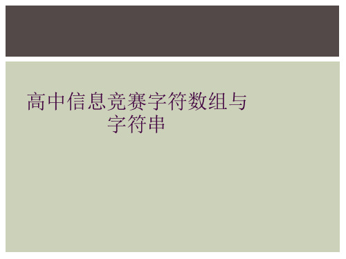 高中信息竞赛字符数组与字符串