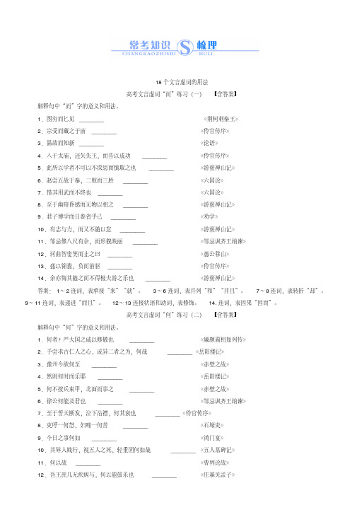 高考语文知识梳理：18个文言虚词的用法练习(全套,含答案)