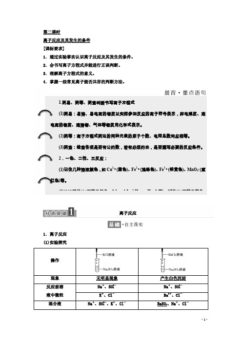 高中化学人教版必修1学案：第二章第二节第二课时离子反应及其发生的条件含答案