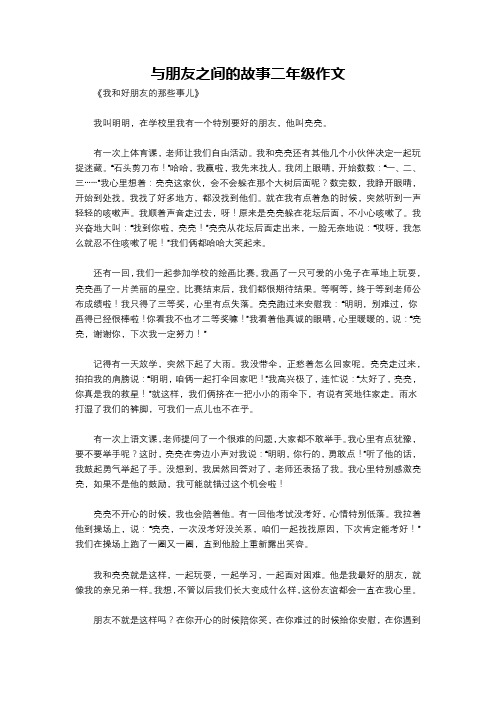 与朋友之间的故事二年级作文