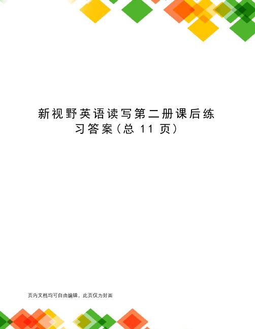 新视野英语读写第二册课后练习答案