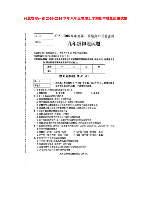河北省定州市八年级物理上学期期中质量监测试题(扫描