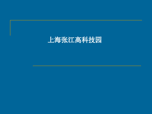 上海张江高科技园产业园区