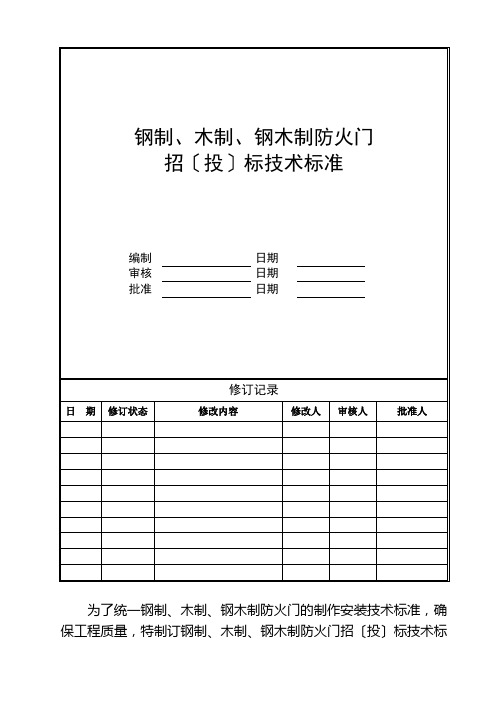 火门招投标技术标准