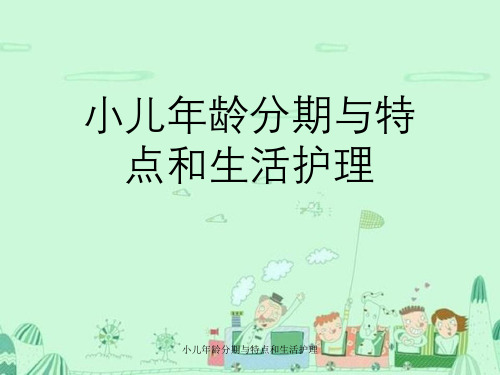 小儿年龄分期和特点及生活护理