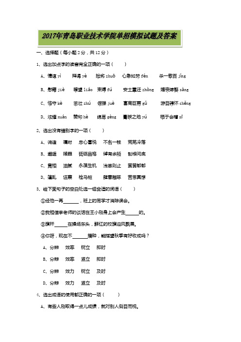 2017年青岛职业技术学院单招语文模拟试题及答案