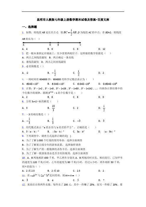 昆明市人教版七年级上册数学期末试卷及答案-百度文库