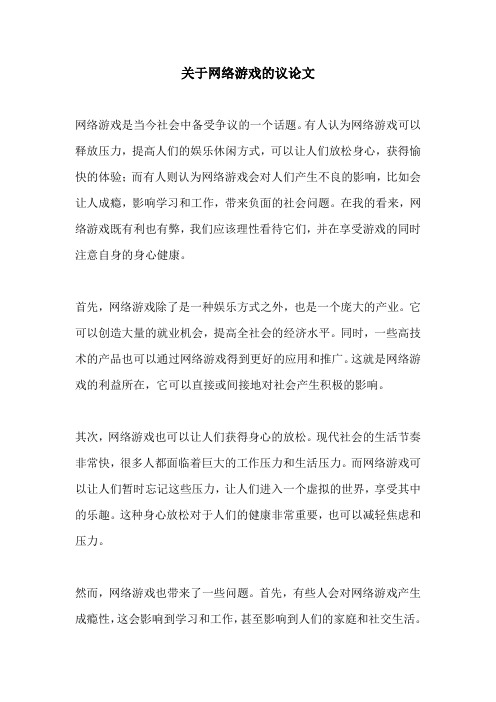 关于网络游戏的议论文