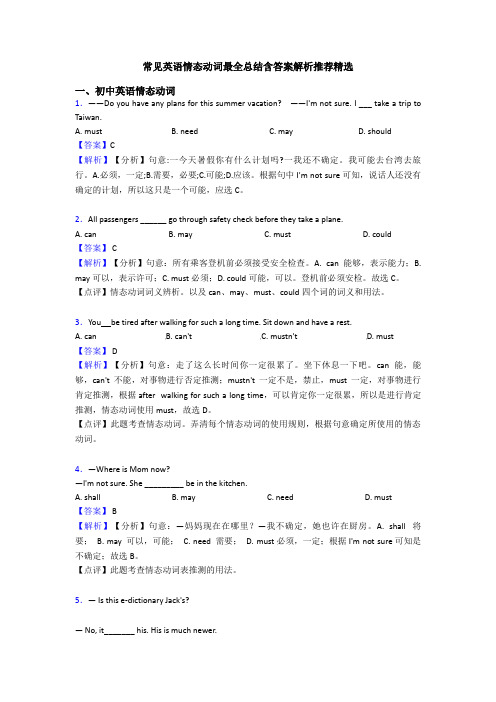 常见英语情态动词最全总结含答案解析推荐精选