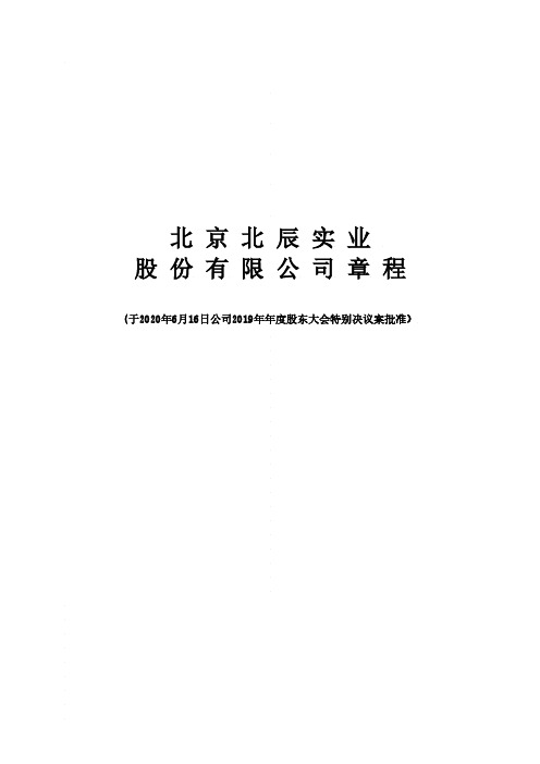 北辰实业：公司章程(2020年6月修订)