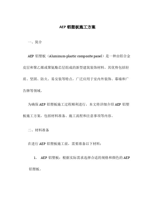 aep铝塑板施工方案