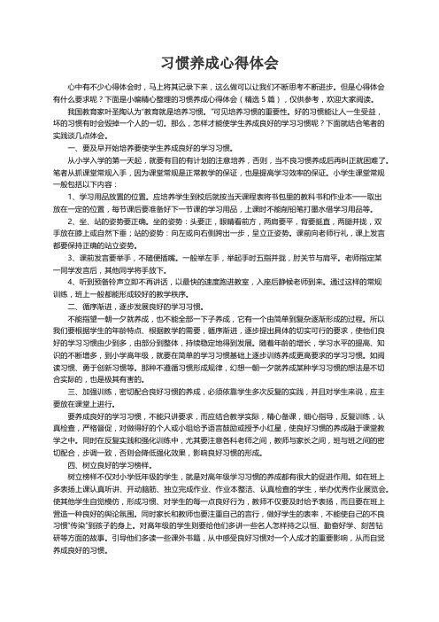 习惯养成心得体会（精选5篇）