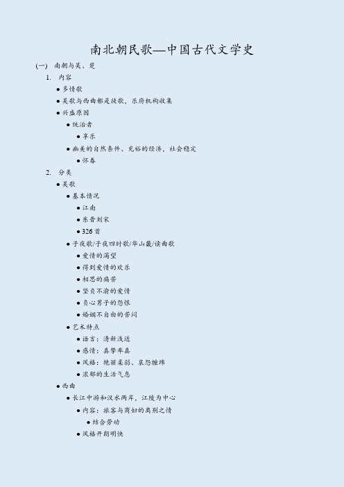 南北朝民歌—中国古代文学史知识点总结