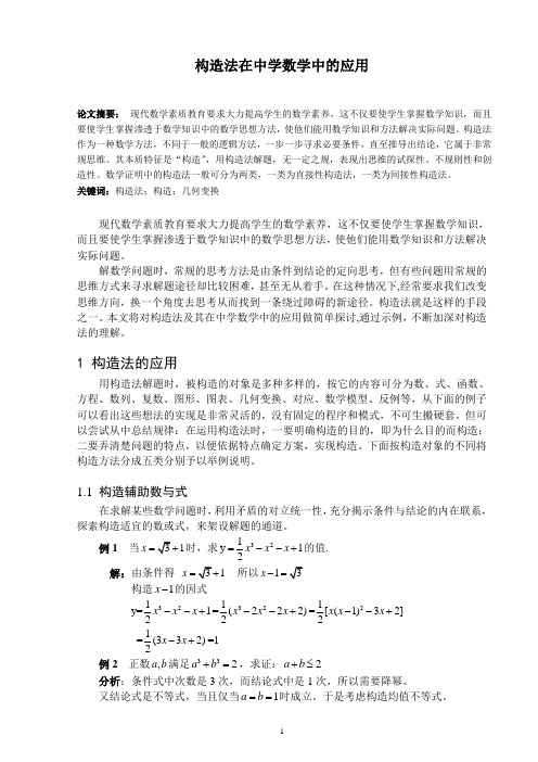 构造法在中学数学中的应用